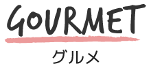 グルメ