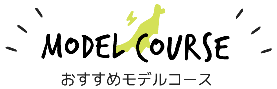 おすすめモデルコース