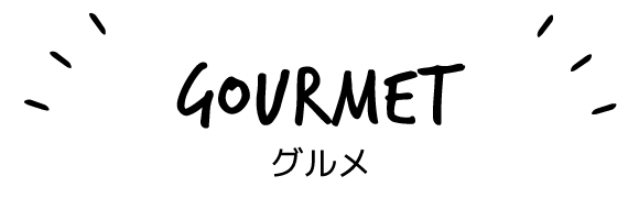 グルメ