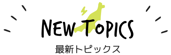 最新トピックス
